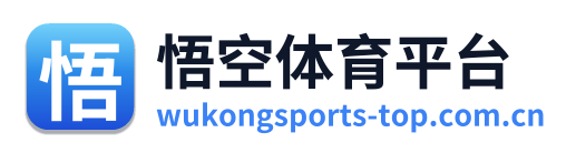 悟空体育平台